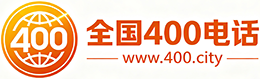 塔城400电话